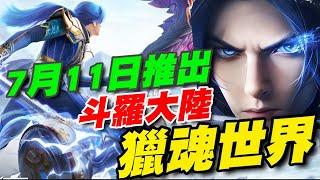 斗羅大陸：獵魂世界 ⭐7/11推出⭐首款3D真斗羅大世界MMORPG動漫小說雙授權 #公測不下載。