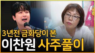 미스터트롯 이찬원 향후3년은 어떨까? (이찬원 사주풀이) 수원점집 금화당