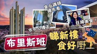 澳洲vlog｜布里斯班市中心睇樓、逛街、狂掃美食！（中文字幕）｜Brisbane CBD #布里斯班 #澳洲房產 #移民澳洲