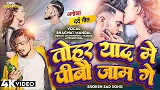 Tohar Yaad Me Ham Pibau Jaam | Bhagwat Mandal New Maithili Sad Video Song | Maithili Official Video