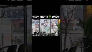 축구선수 생카 갔다옴 HAPPY PAIK's DAY