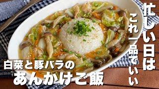 疲れた日はこれでいいのだ！余った野菜で作る「白菜と豚バラのあんかけご飯」簡単ごはんレシピ/料理/Japanese food