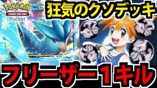 【ポケポケ】完全にゲームを破壊する!?「１キル型フリーザー」を組んでみた