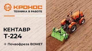 Обзор: Минитрактор Кентавр Т-224 (Toyokawa) c почвофрезой BOMET в работе.