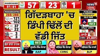 Gidderbaha 'ਚ Dimpy Dhillon ਦੀ ਵੱਡੀ ਜਿੱਤ | Bypolls Result 2024 | Punjabi News | News18 Punjab