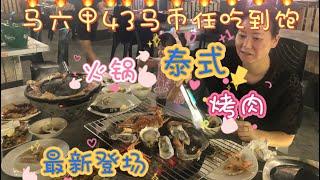 马来西亚退休带娃生活113: 马六甲大型泰式自助烤肉+火锅，43马币吃到饱，自己动手乐趣多。瞧瞧这环境去，看看这服务，尝尝这食材，只有一个字形容：值