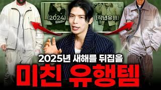 2025년 이것만 기억하세요  올해 확 뜨는 패션아이템 7가지