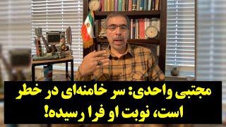 مجتبی واحدی: سر خامنه‌ای در خطر است، نوبت او فرا رسیده!