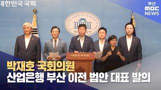 박재호 의원,  ′산업은행 부산 이전 법안′ 대표발의 (2023-09-05,화/뉴스데스크/부산MBC)