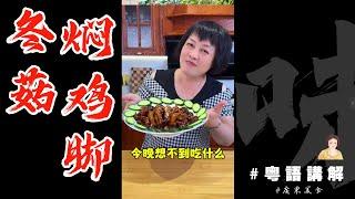 送飯有味做法简单【冬菇燜鷄脚】跟住芬姐偷懶水一期！當然你都可以自己調醬汁 | 紅燒醬汁 | 鷄爪 | 鳳爪 | 廣東美食