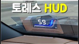 토레스 필수템 순정형 HUD | 토레스 튜닝템