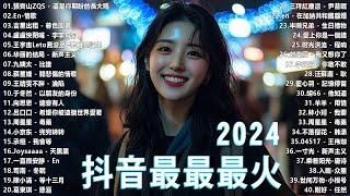 2024 九月熱門歌曲排行榜 歌曲排行榜前五十名, 沒有聽完是你的損失！張妙格 - 我期待的不是雪 , Goo Goo - 可能是風太大了吧 , 用情 【抖音神曲】聽得最多的抖音歌曲 2024