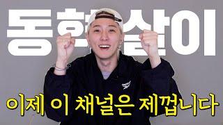 [SUB] 여러분 안녕하세요 80만 유튜버 동혁입니다 | Hi I'm YouTuber DK with 800k Subscribers