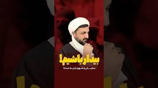 سفیانی نزدیکه بیدار باشیم! #امام_زمان
