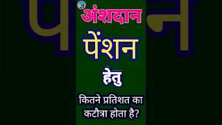 अंशदान पेंशन प्रणाली में मूल वेतन और मॅंहगाई भत्ते से कितने प्रतिशत राशि की कटौती होती है?