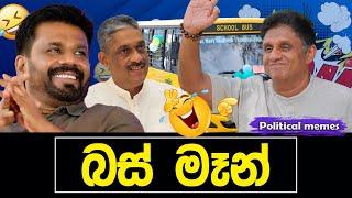 බස් මෑන් Left  | සජිත්ගෙ ආතල් | Political memes | Political Fun Sri Lanka