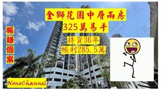 【二手樓市】【帳賺成交】大圍金獅花園2房單位，325萬沽，長情業主帳面獲利285.5萬，物業升值逾7倍。您點睇？