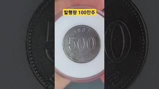 500원중 2번째 비싼 동전은?#보물창고 #주화 #특년도 #수집품