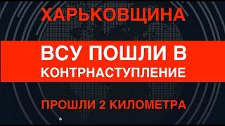 ВСУ пошли в контрнаступление: Третья Штурмовая прошла 2 км на Харьковщине