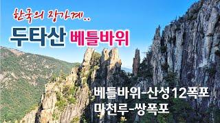 두타산 산행 | 베틀바위, 산성12폭포, 마천루, 쌍폭포 | 한국의 장가계, 베틀바위 산성길, 두타산 협곡 | 단풍, 가을산행, 등산, 트레킹