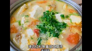 雄记厨房港式红杉鱼番茄豆腐汤 Hong Kong style Fish Soup with Tomato and Beancurd