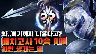 [율드] 배치고사 10연승 하면 생기는일 티어ㄷㄷ 정말 놀랍다!  와 여기까지 나와??