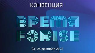 Конвенция Forise group 23.09.2023