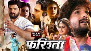 2024 Full Movie || फरिश्ता | Farishta | #Khesari Lal Yadav भोजपुरी का सुपरहिट फिल्म वायरल हुआ  2024