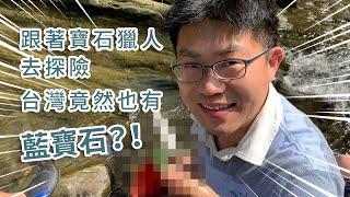 台灣竟然也有藍寶石？！跟著寶石獵人去探險！