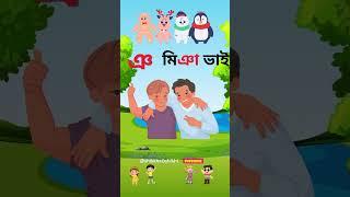 ঞ তে মিঞা  ঞ তে মিঞ      Bangla Phonics Songs For Kids #shorts #education #banjonborno  #ব্যঞ্জনবর্ণ