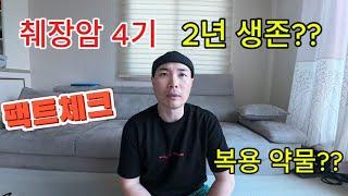 (30대 췌장암4기) 췌장암4기 2년 생존 팩트체크!!