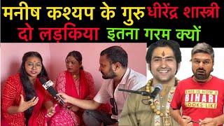 #manishkashyap के गुरु #dhirendrakrishnashastri पर ये लड़किया इतना गरम क्यों है बड़ी खबर