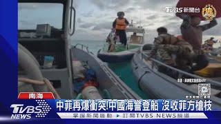 中菲南海再爆衝突! 中國海警沒收菲軍方槍枝 稱遭菲船蓄意碰撞｜TVBS新聞 @TVBSNEWS01