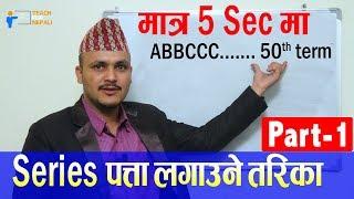 Series Shortcut Trick, Part-1 - Kuber Adhikari || Teach For Nepali