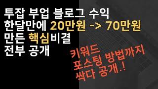 블로그 수익 한달만에 50만원 상승시킨 3가지 방법 (투잡,부업 추천)