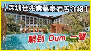 【深圳佳兆業萬豪酒店介紹】靚到 Dum 一聲的渡假好地方