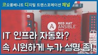 [웨비나 다시보기] Red Hat Ansible을 통한 IT자동화 : 코오롱베니트 Ansible 웨비나 (2부)