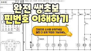 전기기능사 실기 핀번호 이해하기(공개문제#16번)