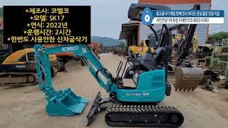 중고굴삭기? 이건 신차굴삭기!! 2시간 워밍업 코벨코 017 SK17 2022년 1.7톤 미니 포크레인 매매 합니다.