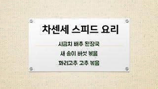 차센세 스피드 요리