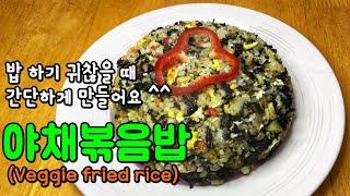 야채볶음밥(with 김)-찬밥 활용법 ^^[Korean Food-Veggie fried rice/Yachae bokkeumbap]