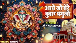 आये जो तेरे दुवार प्रभुजी | #Manu Singh | AAYE JO TERE DUWAR PRABHUJI | #Hindi_Bhakti_Song 2024