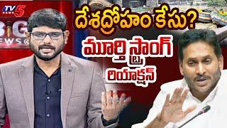 TV5 Murthy Powerful Reaction On Prakasam Barrage Boats Incident | YSRCP | YS Jagan | Big News Intro