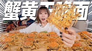 300元螃蟹盲盒，竟开出30只满黄大闸蟹！做蟹黄干脆面！| Crab Roe Crispy Noodles