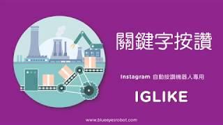 [Instagram行銷] IG關鍵字按讚 IGLIKE自動按讚行銷機器人 - 藍眼科技