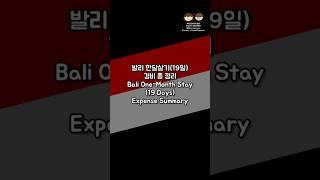 발리 한달살기 비용 총 정리(숙박비, 식비, 교통비, 기타 경비 등) / Total Cost for One-Month Stay in Bali