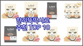 한끼뚝딱사료 추천 선정 기준은 가격, 품질, 판매량! 추천 상품 TOP 10