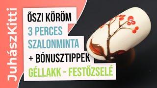 Őszi Köröm: 3 perces Szalonminta és Bónusztippek (műköröm kezdőknek is) [géllakk - festőzselé]