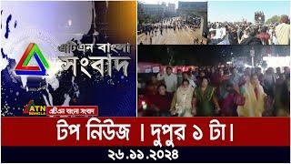 এটিএন বাংলার টপ নিউজ । দুপুর ১ টা । Top News | News Highlights | ATN Bangla News