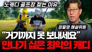 노캐디를 찾는 이유입니다. 골프장에서 만나기 싫은 최악의 캐디 (장활영 해설위원 1부)